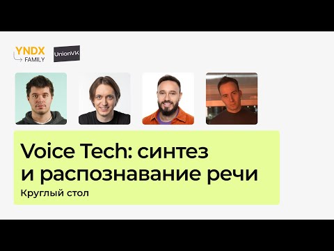 Видео: Круглый стол "Voice Tech: cинтез и распознавание речи"