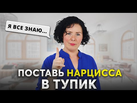 Видео: ЭТИ ФРАЗЫ ОБЕЗОРУЖАТ НАРЦИССА! Как общаться с токсичными людьми?