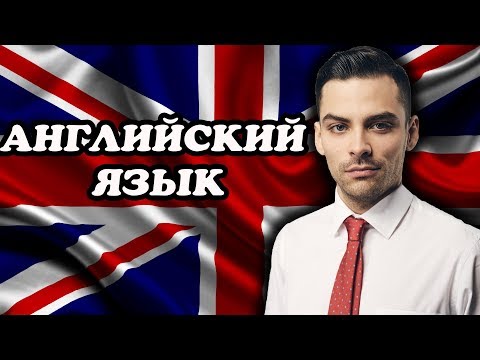 Видео: 10 ИНТЕРЕСНЫХ ФАКТОВ ПРО АНГЛИЙСКИЙ ЯЗЫК