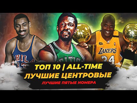 Видео: ЛУЧШИЕ ЦЕНТРОВЫЕ В ИСТОРИИ НБА - ТОП 10! #нба #баскетбол #топ #центровые