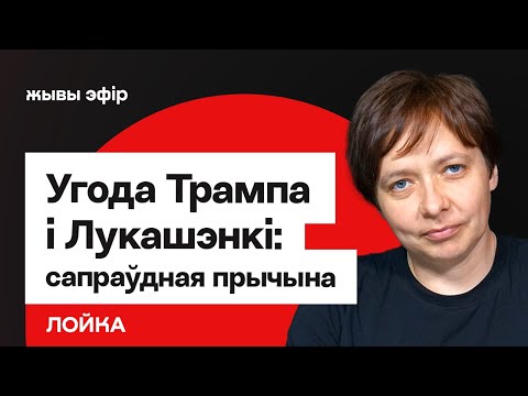 Видео: Ольга Лойко: Зачем Трампу Лукашенко на самом деле, что творится с экономикой