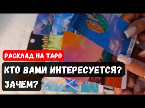 Видео: 💥 КТО ВАМИ ИНТЕРЕСУЕТСЯ? ЗАЧЕМ?🔮 Гадание на таро онлайн✨Vedascara