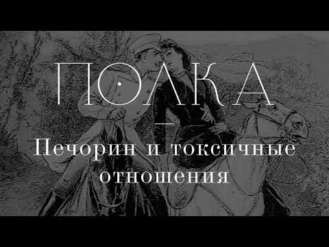 Видео: Подкаст «Полка» | Печорин и токсичные отношения