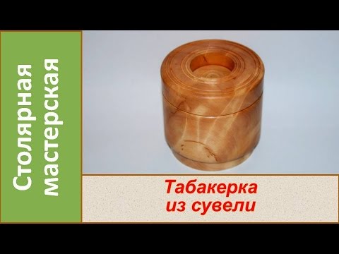 Видео: Табакерка с секретом №1. Маленькая шкатулка с секретом / Homemade Wooden Snuffbox #1