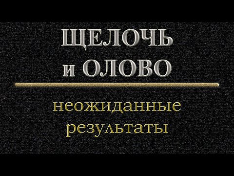 Видео: Щелочь, олово, неожиданные результаты