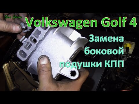 Видео: Замена боковой подушки КПП Volkswagen Golf 4