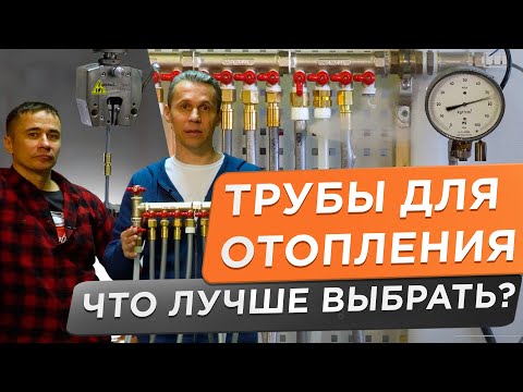 Видео: 🌕 ТРУБА ДЛЯ ОТОПЛЕНИЯ! Трубу какого производителя лучше выбрать?