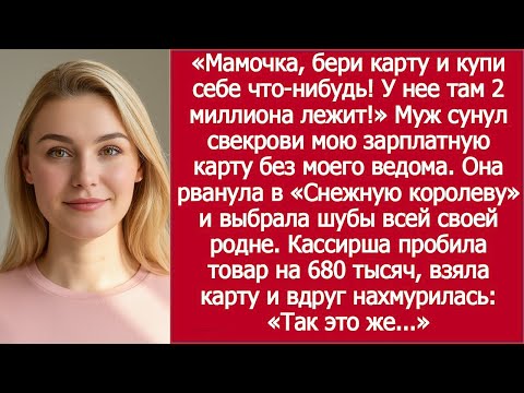 Видео: “Бери, Мамочка, Там Два Миллиона!” Муж Сунул Свекрови Мою Карту