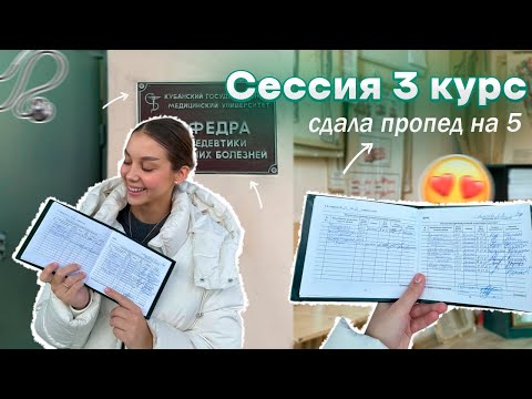 Видео: VLOG: СДАЛА ПРОПЕДЕВТИКУ НА 5 | СЕССИЯ 3 КУРС