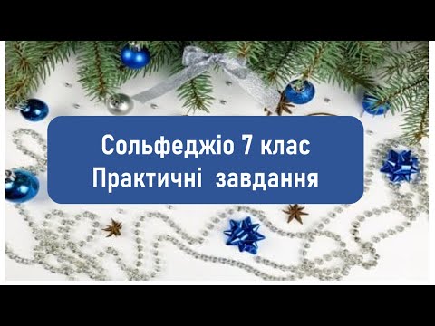 Видео: Сольфеджіо 7 клас. Практичні завдання.