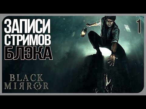 Видео: Ламповая годнота - Black Mirror 2017 #1