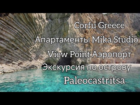 Видео: Paleokastritsa Апартаменты Экскурсия по острову