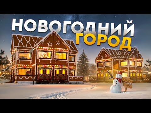 Видео: Построил целый город! Рождественская деревня в Rust Раст