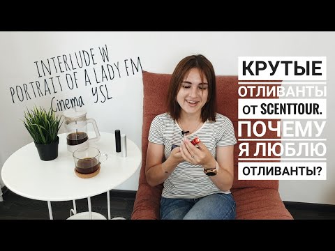 Видео: Отливанты и почему я их люблю: сервис Scenttour/Portrait of a lady FM, Interlude Amouage, Cinema YSL