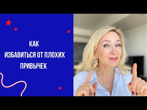 Видео: Как избавиться от плохих привычек. Что говорят ученые и как это делаю я.