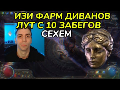 Видео: ГАЙД КАК Я ФАРМЛЮ ДИВАНЫ, ДРОП С 10 ЗАБЕГОВ В СЕХЕМ(PathOfExile2 - фарм)