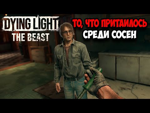 Видео: ТО,ЧТО ПРИТАИЛОСЬ СРЕДИ СОСЕН! ИНТЕРЕСНЫЙ КВЕСТ С НЕОЖИДАННЫМ ФИНАЛОМ! (Dying Light: The Beast #7)