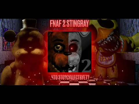 Видео: Fnaf 2 Stingray|Что такое?|Существует?