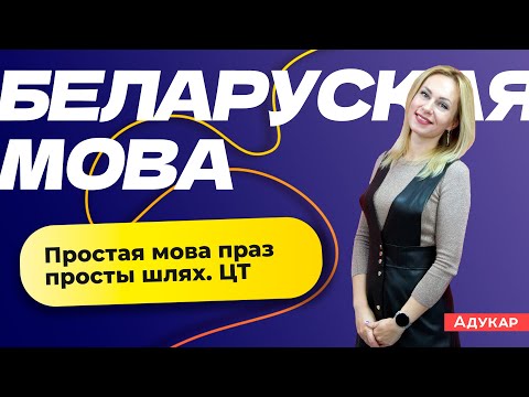 Видео: Простая мова праз простышлях | Беларуская мова