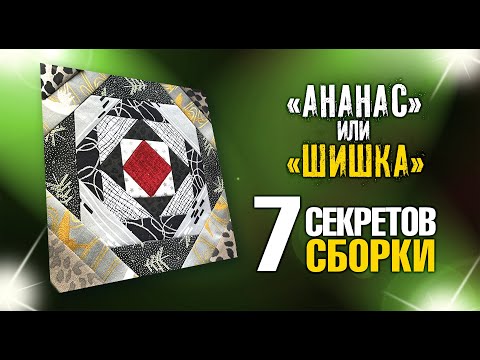 Видео: Лоскутный эфир 390. «Ананас» или «Шишка»? 7 секретов правильной сборки