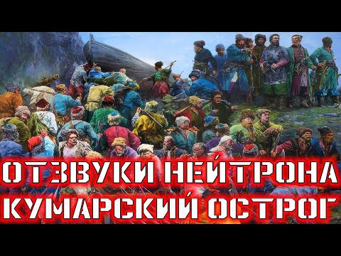 Видео: Отзвуки Нейтрона - Кумарский острог (single, 2025)