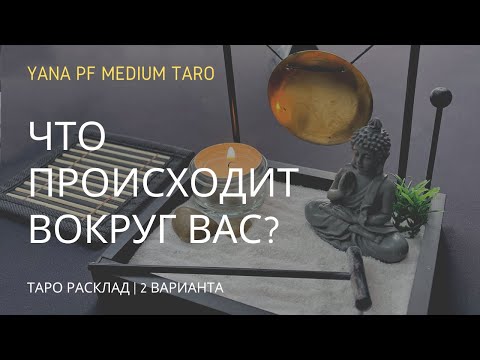 Видео: #ТАРО ЧТО ВОКРУГ ВАС? ЧЕГО НЕ ВИДЕТЕ?