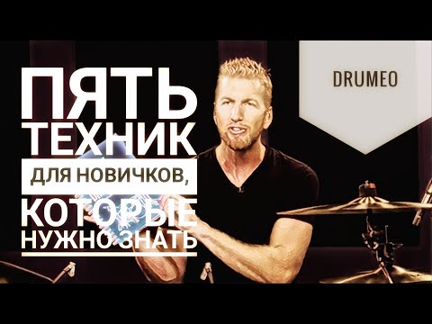 Видео: Drum Lessons (Drumeo) - 5 техник для новичков, которые нужно знать. BKR