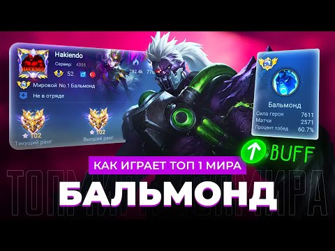 Видео: ТОП 1 МИРА БАЛЬМОНД ПОСЛЕ БАФФА РАЗРЫВАЕТ СОЛО РАНГ / MOBILE LEGENDS 