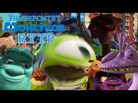 Видео: Университет монстров | RYTP