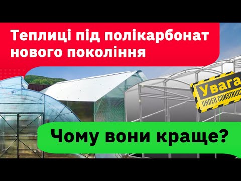Видео: Теплиці під полікарбонат для дачі і не тільки . Порівняння та опис сучасних моделей