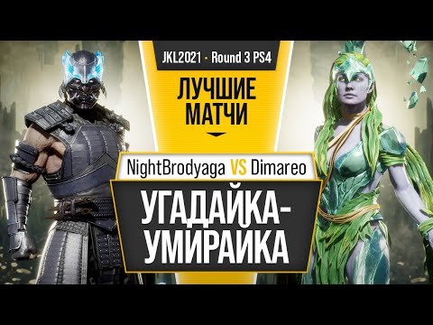 Видео: Угадайка-Умирайка. NightBrodyaga (Sub) vs Dimareo (Cetrion). Mortal Kombat 11