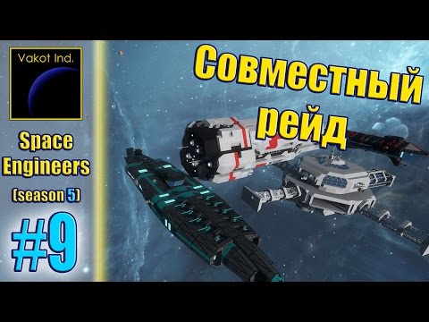 Видео: Space Engineers (S5) #9 "Совместный рейд"