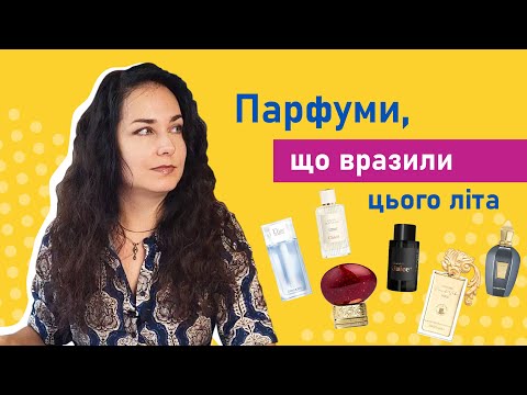 Видео: Підсумки літа - найкращі парфуми сезону!