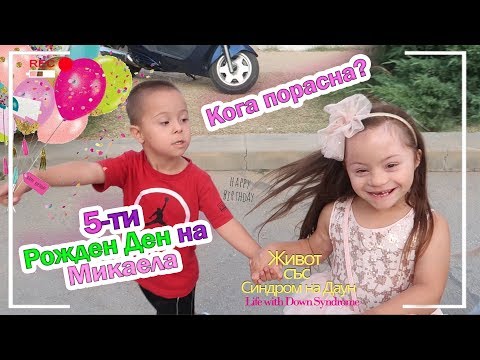 Видео: КОГА ПОРАСНА? 5-ти Рожден Ден на Микаела 🎈🎂😍 Живот със Синдром на Даун