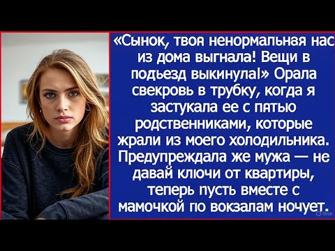 Видео: «Сынок, твоя ненормальная нас из дома выгнала! Вещи в подъезд выкинула!» Орала свекровь в трубку