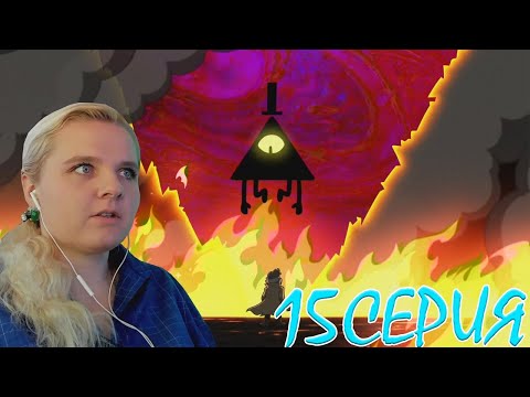 Видео: Гравити Фолз 2 сезон 15 серия | Реакция на мульт
