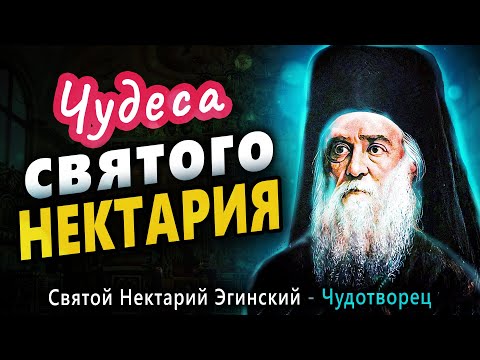 Видео: Святой Нектарий Эгинский – Чудеса и Жизнь, Человек Божий | Подкаст Простых Людей