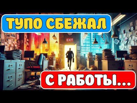 Видео: Сотрудник сбежал с работы в первый же день! Причины? #работа #заработок #деньги