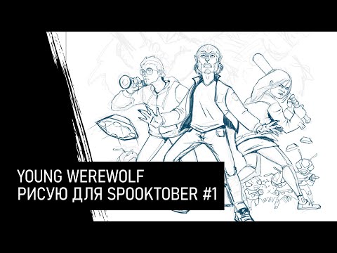 Видео: рисую для spooktober :: стрим 1 :: рисую и болтаю с чатом