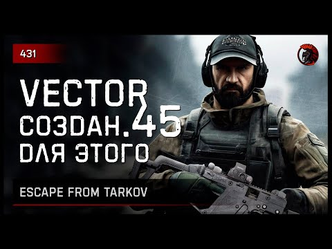 Видео: VECTOR .45 СОЗДАН ДЛЯ ЭТОГО... • Escape from Tarkov №431
