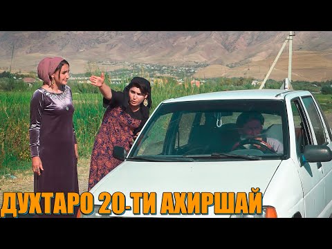 Видео: МУСАФЕДИ ДАР РОХИ ЧАНГАЛ 20-сомон МЕГА РАХПУЛИРА