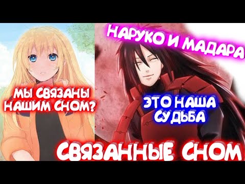 Видео: СВЯЗАННЫЕ СНОМ \ Все части \ Наруто альтернативный сюжет