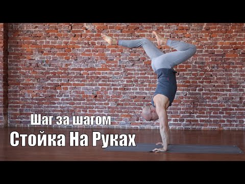 Видео: Стойки на руках, шаг за шагом. Йога для начинающих.