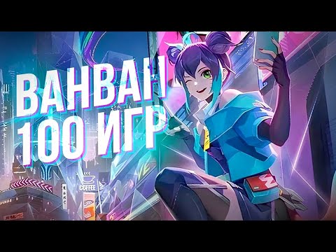 Видео: 100 ИГР ВАНВАН MOBILE LEGENDS BANG BANG MLBB