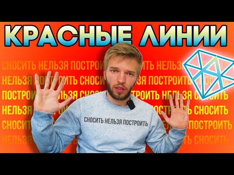 Видео: Отступы От Границ Участка | Красные Линии | Расстояние До Дома