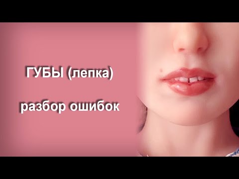 Видео: Лепка губ - разбор ошибок учеников