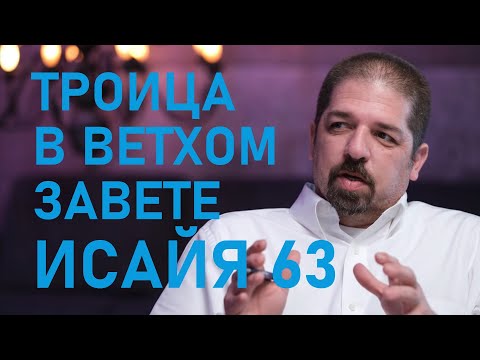 Видео: Исайя 63 || Троица в Ветхом Завете 2