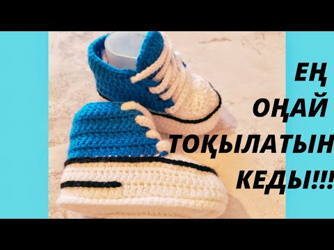 Видео: ЕҢ ОҢАЙ ТОҚЫЛАТЫН КЕДЫ! Шеберлік сабақ! 2 бөлім.