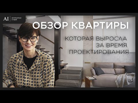 Видео: Обзор квартиры, которая выросла за время проектирования