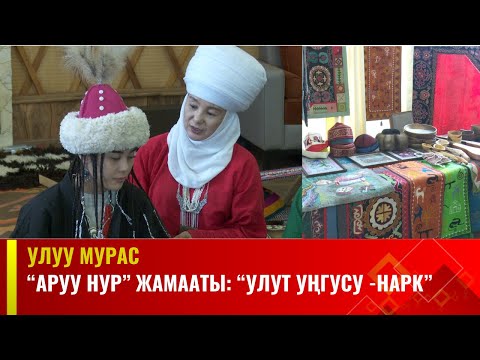 Видео: "АРУУ НУР" ЖАМААТЫ: "УЛУТ УҢГУСУ-НАРК" // УЛУУ  МУРАС